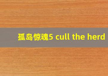 孤岛惊魂5 cull the herd